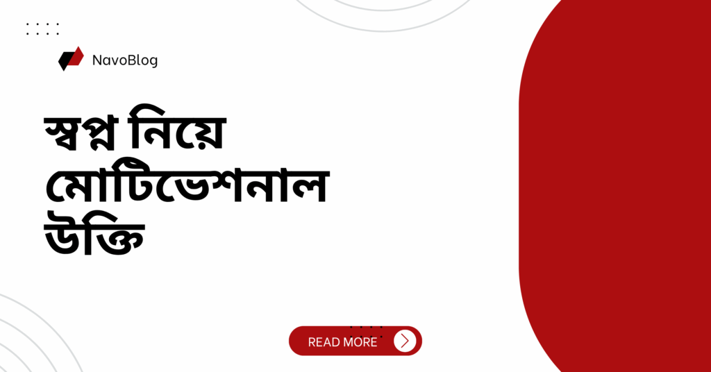 স্বপ্ন নিয়ে মোটিভেশনাল উক্তি