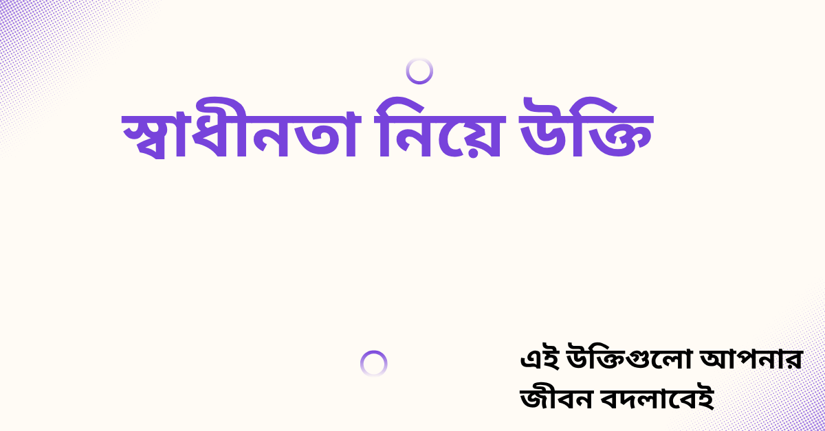স্বাধীনতা নিয়ে উক্তি - বাছাইকৃত সেরা উক্তি ক্যাপশন 1 স্বাধীনতা নিয়ে উক্তি