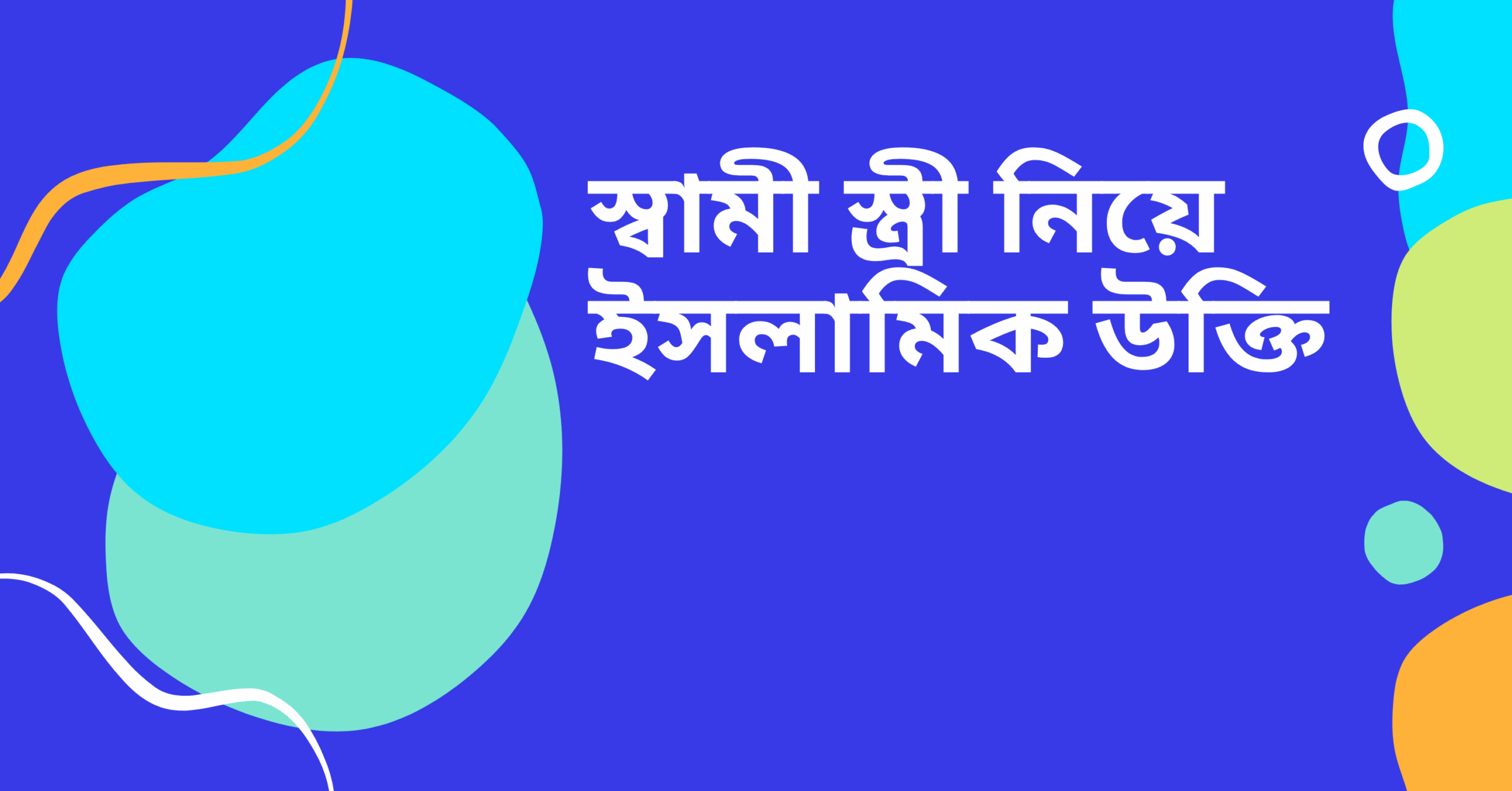 স্বামী স্ত্রী নিয়ে ইসলামিক উক্তি – জীবনের জন্য সেরা দিকনির্দেশনামূলক বাণী 1 স্বামী স্ত্রী নিয়ে ইসলামিক উক্তি
