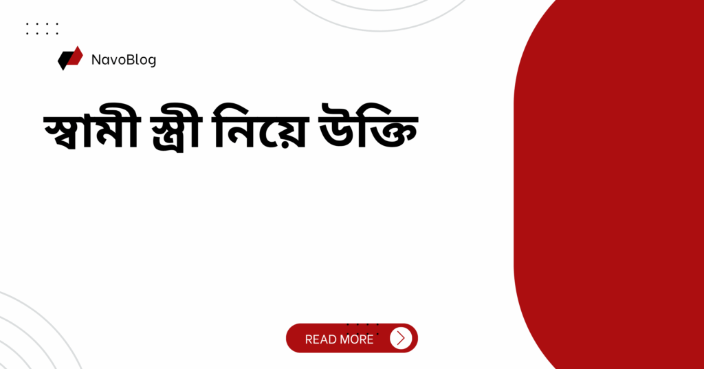 স্বামী স্ত্রী নিয়ে উক্তি