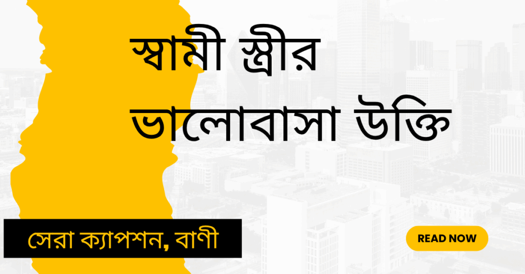 স্বামী স্ত্রীর ভালোবাসা উক্তি
