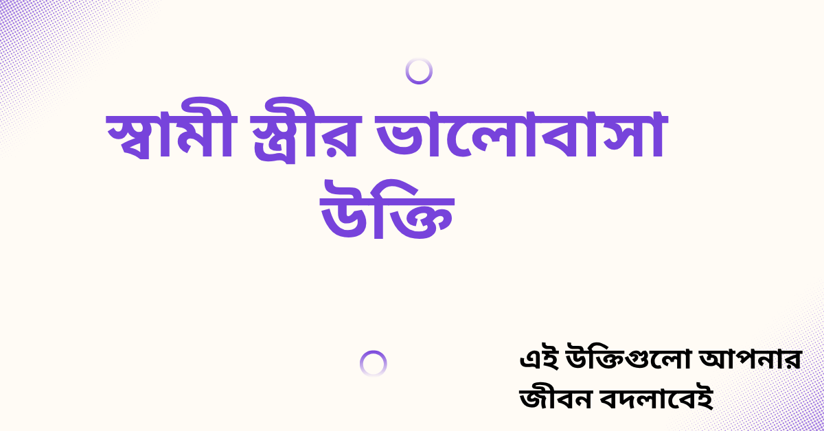 স্বামী স্ত্রীর ভালোবাসা উক্তি