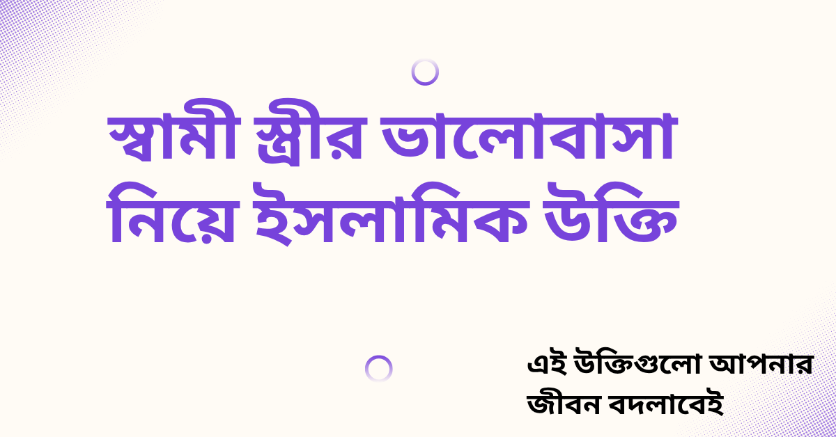 স্বামী স্ত্রীর ভালোবাসা নিয়ে ইসলামিক উক্তি - জীবনের জন্য সেরা দিকনির্দেশনামূলক বাণী 1 স্বামী স্ত্রীর ভালোবাসা নিয়ে ইসলামিক উক্তি