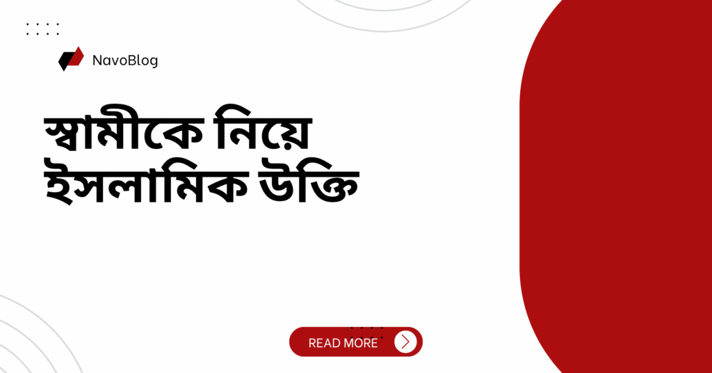 স্বামীকে নিয়ে ইসলামিক উক্তি