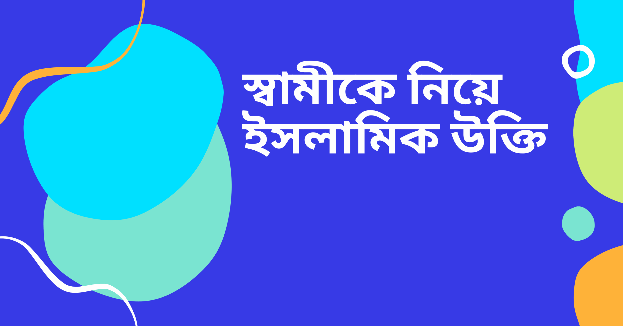 স্বামীকে নিয়ে ইসলামিক উক্তি - জীবনের জন্য সেরা দিকনির্দেশনামূলক বাণী 1 স্বামীকে নিয়ে ইসলামিক উক্তি
