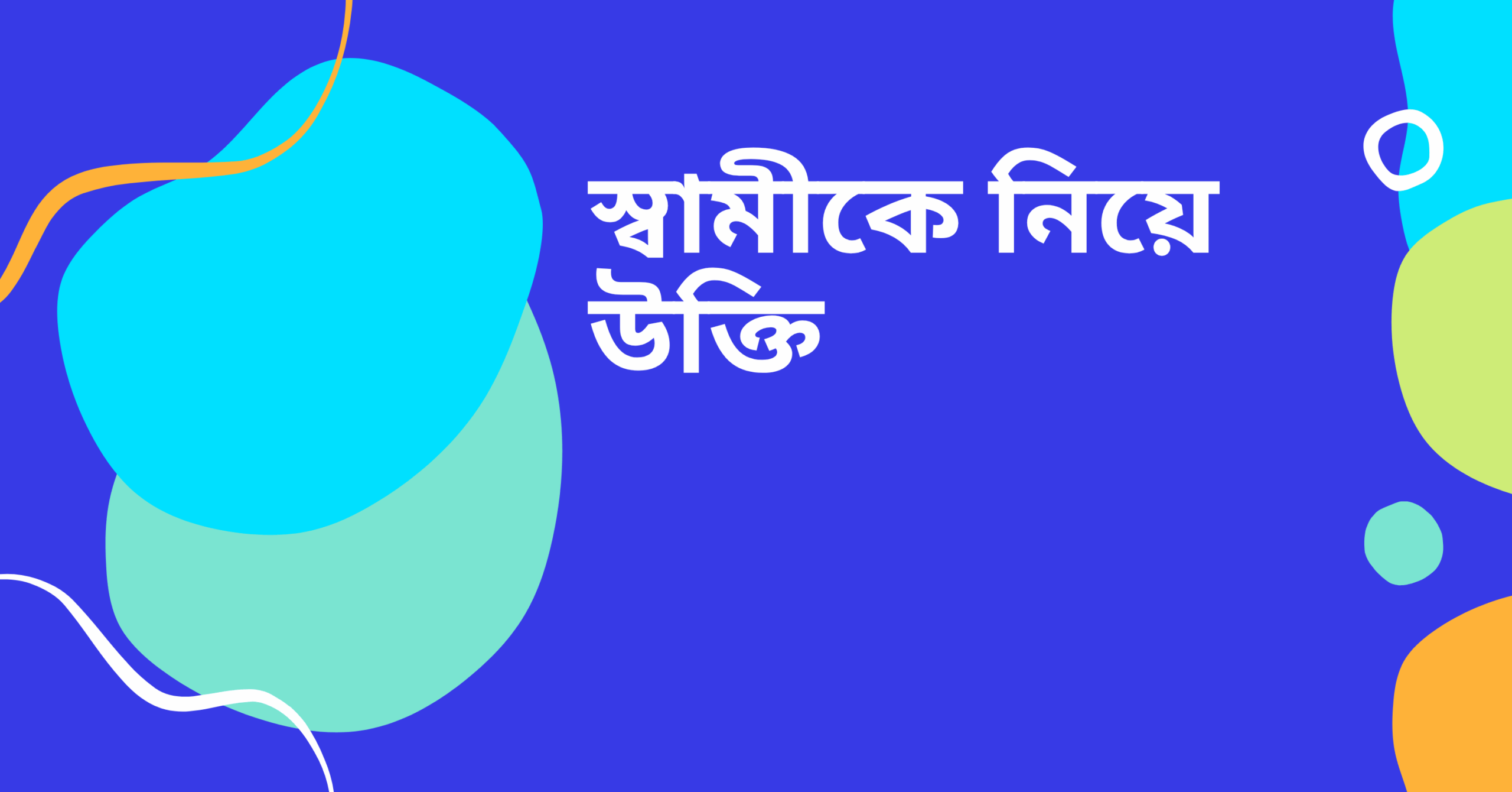 স্বামীকে নিয়ে উক্তি - বাছাইকৃত সেরা উক্তি ক্যাপশন 1 স্বামীকে নিয়ে উক্তি
