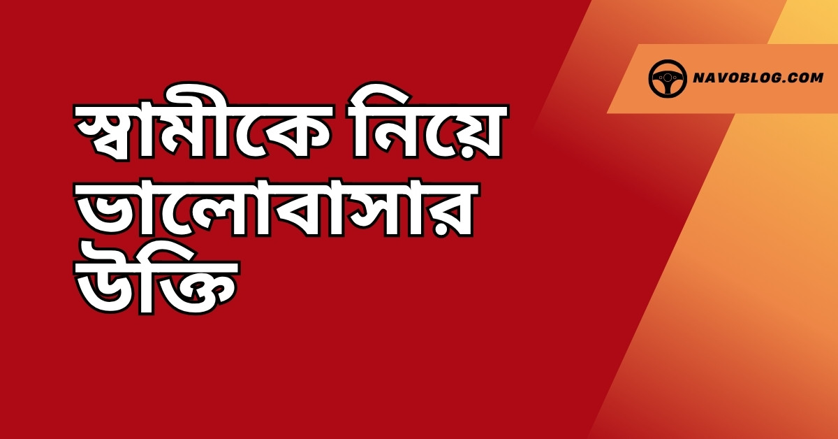 স্বামীকে নিয়ে ভালোবাসার উক্তি - জীবনের জন্য সেরা দিকনির্দেশনামূলক বাণী 1 স্বামীকে নিয়ে ভালোবাসার উক্তি