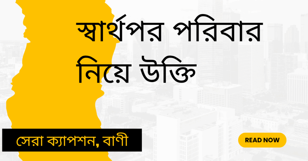 স্বার্থপর পরিবার নিয়ে উক্তি