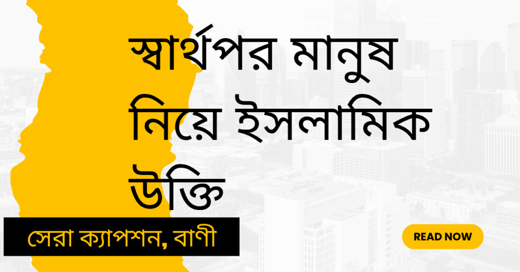 স্বার্থপর মানুষ নিয়ে ইসলামিক উক্তি