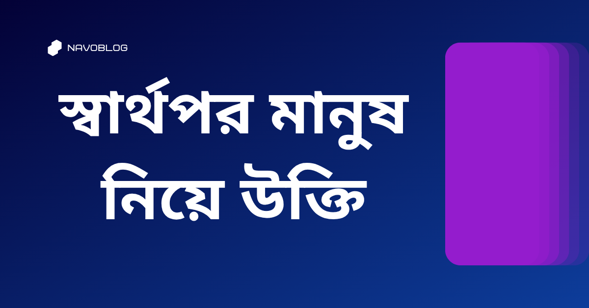 স্বার্থপর মানুষ নিয়ে উক্তি - বাছাইকৃত সেরা উক্তি ক্যাপশন 1 স্বার্থপর মানুষ নিয়ে উক্তি