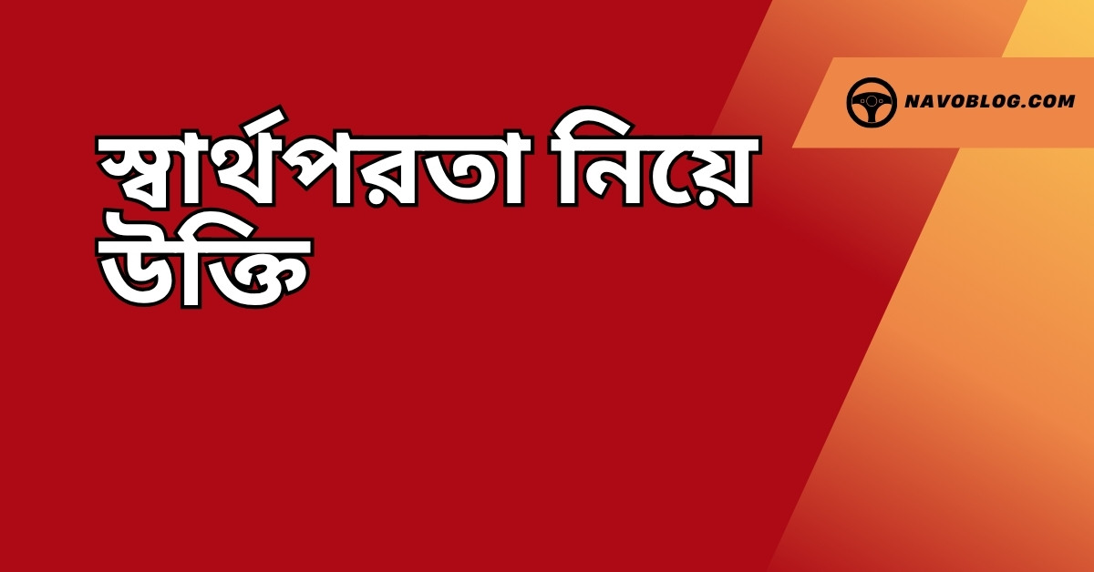 স্বার্থপরতা নিয়ে উক্তি - বাছাইকৃত সেরা উক্তি ক্যাপশন 1 স্বার্থপরতা নিয়ে উক্তি