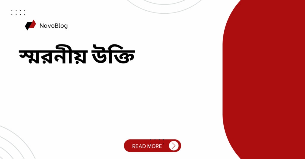 স্মরনীয় উক্তি