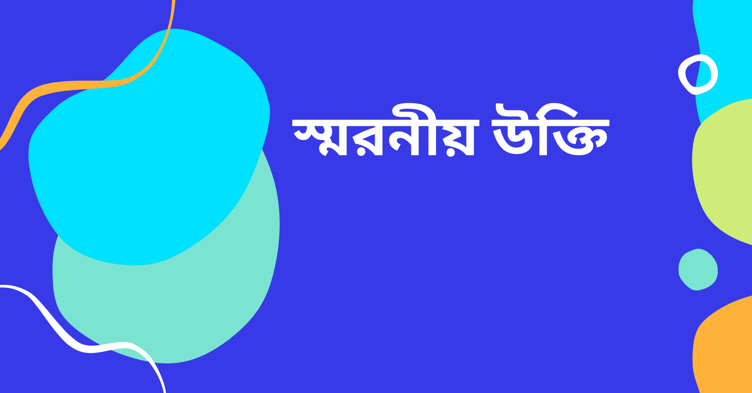 স্মরনীয় উক্তি - জীবনের জন্য সেরা দিকনির্দেশনামূলক বাণী 1 স্মরনীয় উক্তি