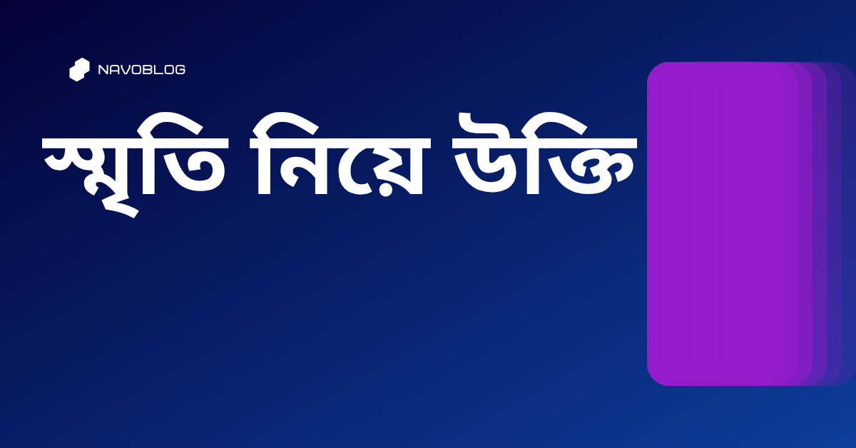 স্মৃতি নিয়ে উক্তি - বাছাইকৃত সেরা উক্তি ক্যাপশন 1 স্মৃতি নিয়ে উক্তি
