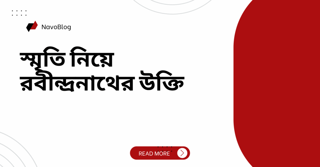 স্মৃতি নিয়ে রবীন্দ্রনাথের উক্তি