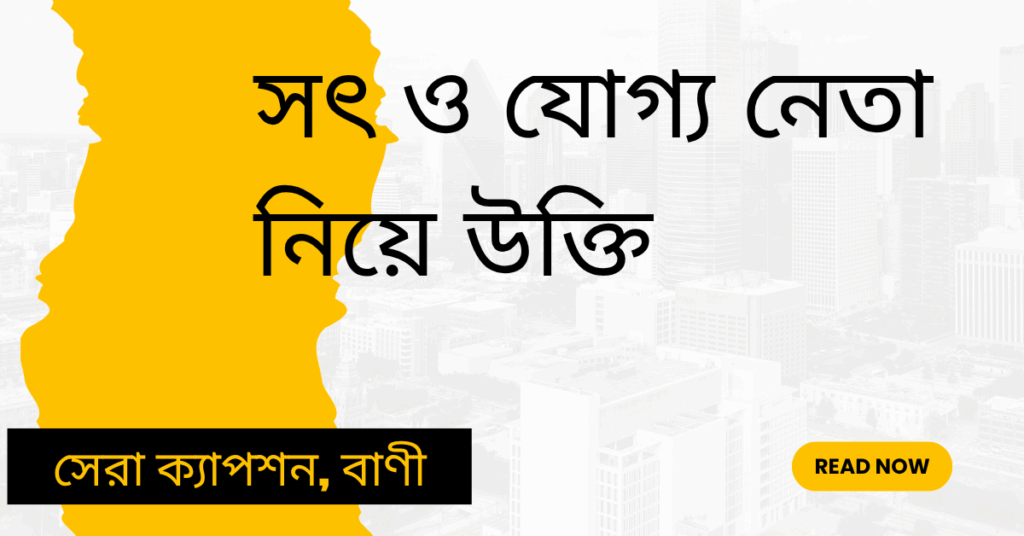 সৎ ও যোগ্য নেতা নিয়ে উক্তি