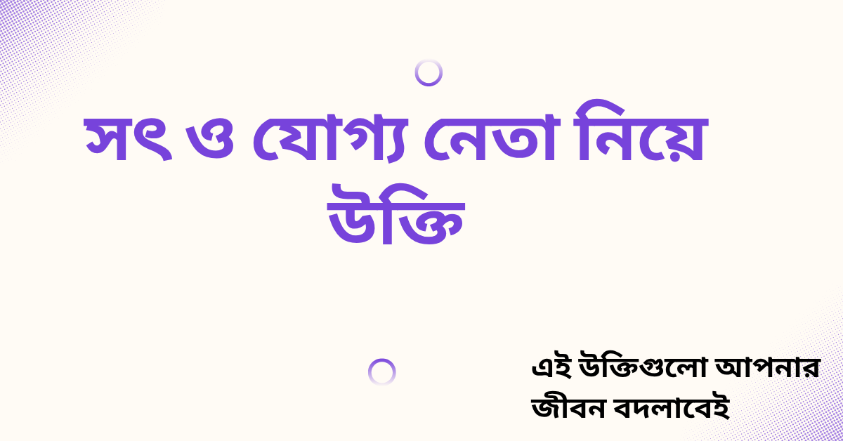 সৎ ও যোগ্য নেতা নিয়ে উক্তি - বাছাইকৃত সেরা উক্তি ক্যাপশন 1 সৎ ও যোগ্য নেতা নিয়ে উক্তি