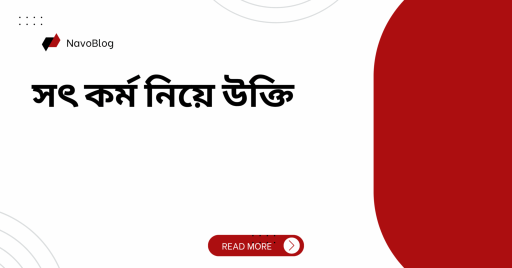 সৎ কর্ম নিয়ে উক্তি