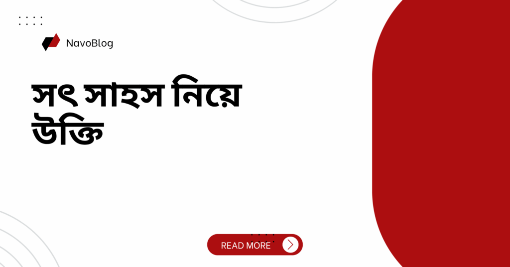 সৎ সাহস নিয়ে উক্তি