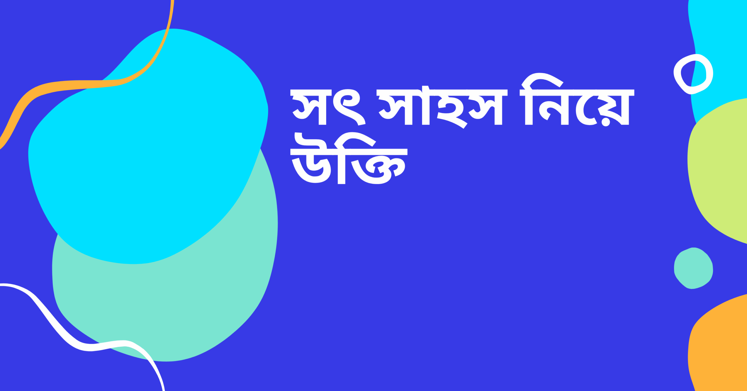 সৎ সাহস নিয়ে উক্তি - বাছাইকৃত সেরা উক্তি ক্যাপশন যা জীবনের পথপ্রদর্শক হতে পারে 1 সৎ সাহস নিয়ে উক্তি