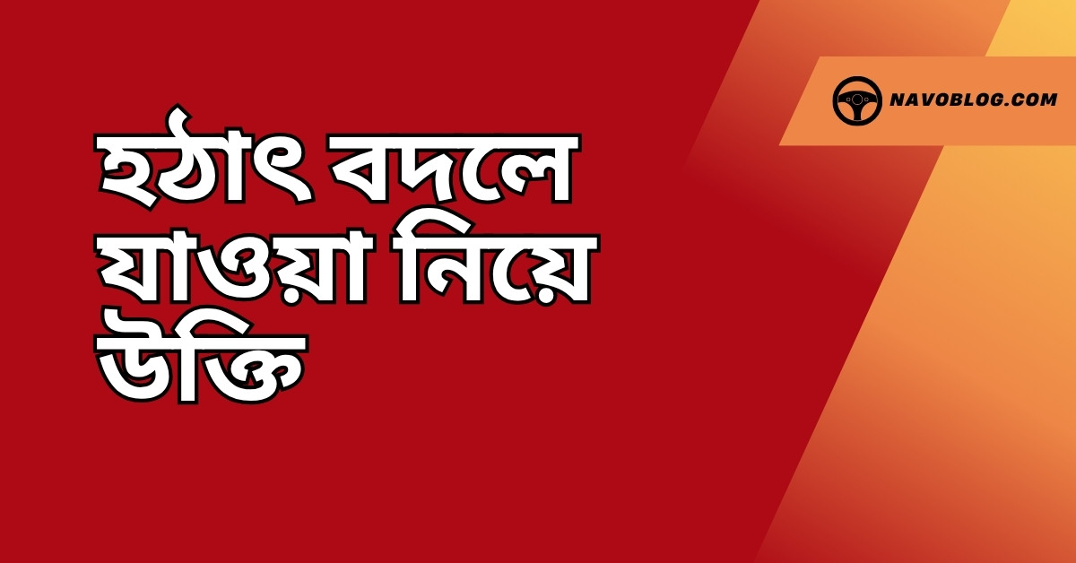 হঠাৎ বদলে যাওয়া নিয়ে উক্তি - বাছাইকৃত সেরা উক্তি ক্যাপশন 1 হঠাৎ বদলে যাওয়া নিয়ে উক্তি