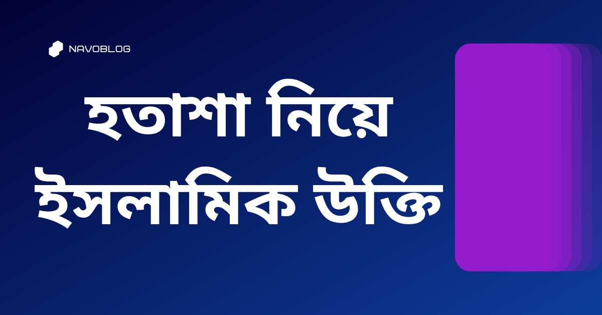 হতাশা নিয়ে ইসলামিক উক্তি - জীবনের জন্য সেরা দিকনির্দেশনামূলক বাণী 1 হতাশা নিয়ে ইসলামিক উক্তি