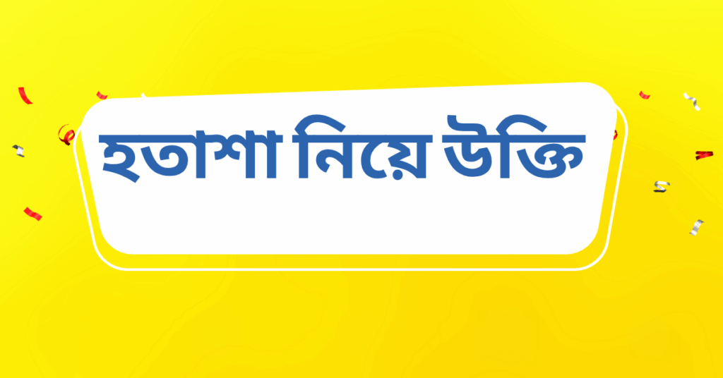 হতাশা নিয়ে উক্তি