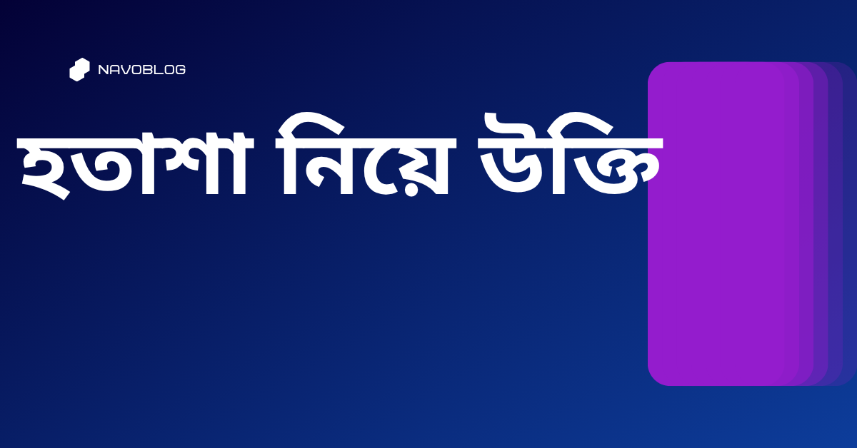 হতাশা নিয়ে উক্তি - বাছাইকৃত সেরা উক্তি ক্যাপশন 1 হতাশা নিয়ে উক্তি