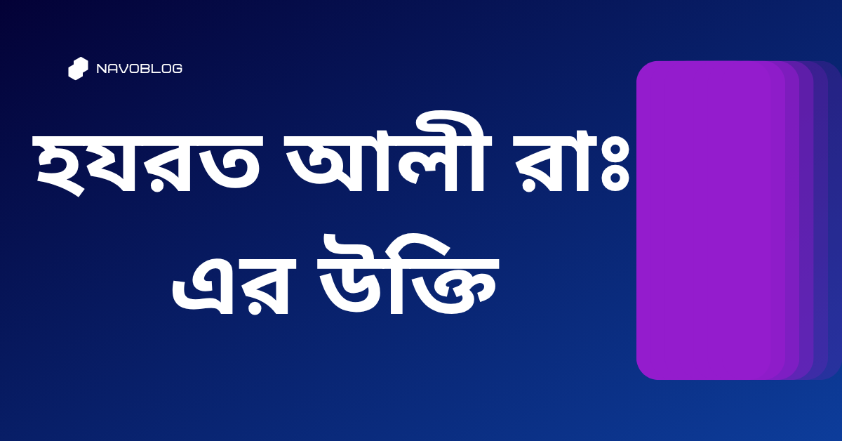 হযরত আলী রাঃ এর উক্তি - জীবনের জন্য সেরা দিকনির্দেশনামূলক বাণী 1 হযরত আলী রাঃ এর উক্তি