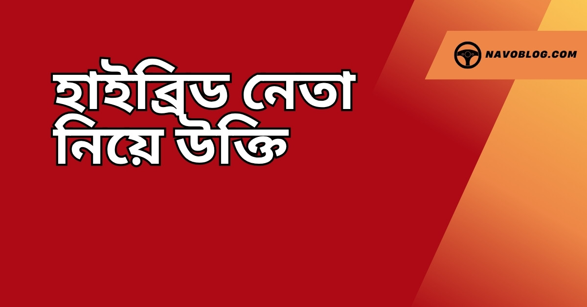 হাইব্রিড নেতা নিয়ে উক্তি - বাছাইকৃত সেরা উক্তি ক্যাপশন 1 হাইব্রিড নেতা নিয়ে উক্তি