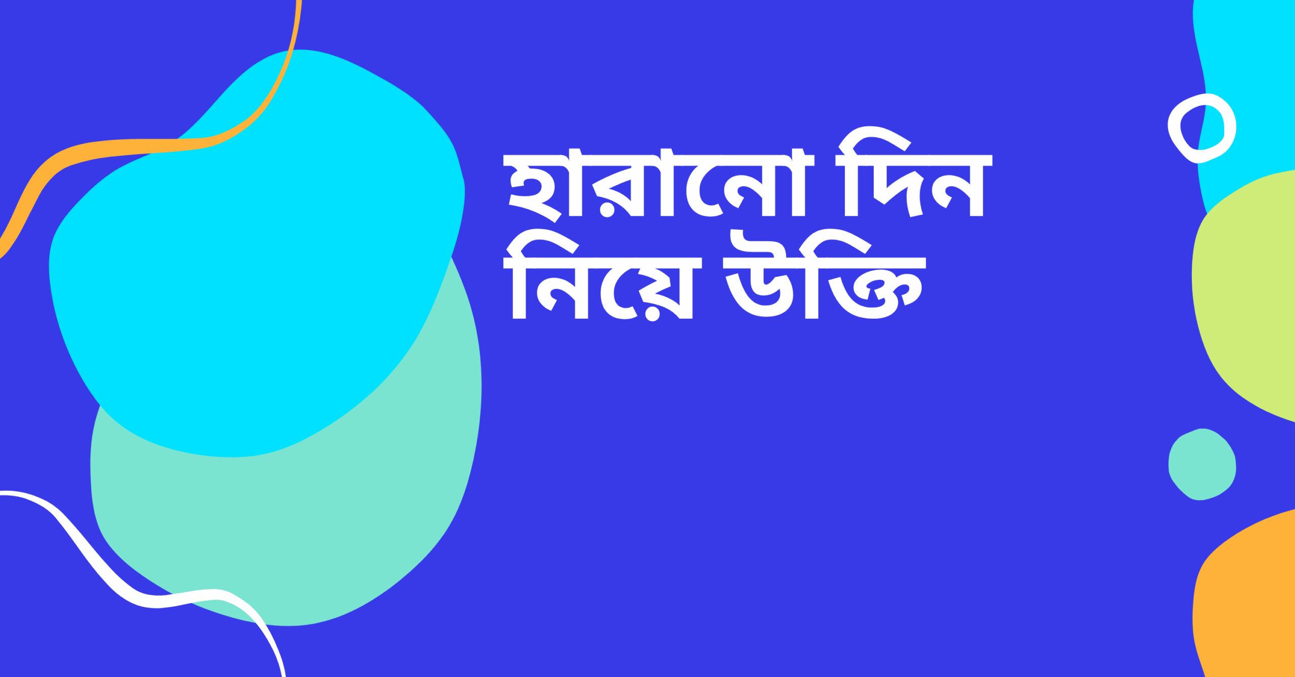 হারানো দিন নিয়ে উক্তি - বাছাইকৃত সেরা উক্তি ক্যাপশন 1 হারানো দিন নিয়ে উক্তি