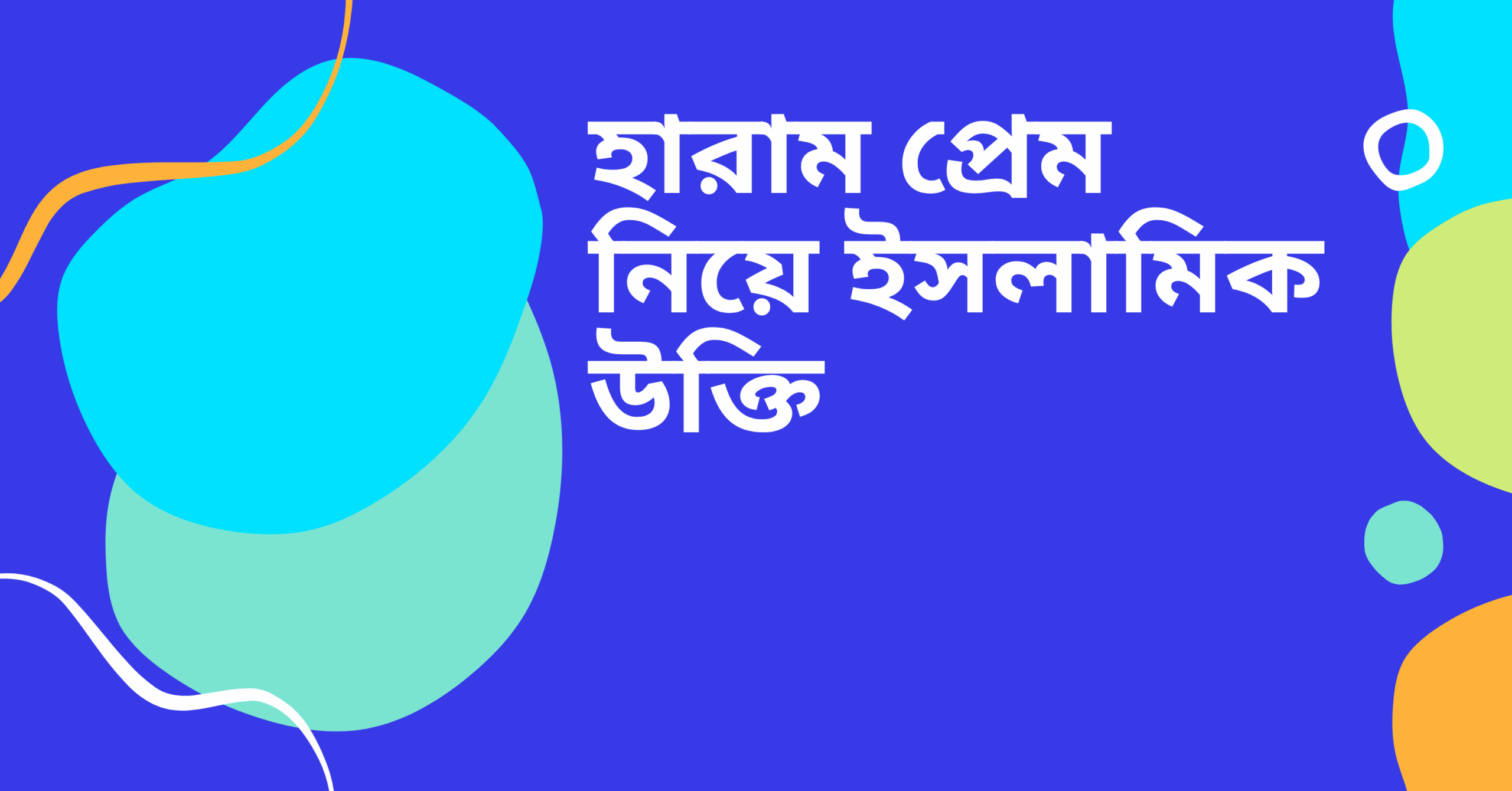 হারাম প্রেম নিয়ে ইসলামিক উক্তি - জীবনের জন্য সেরা দিকনির্দেশনামূলক বাণী 1 হারাম প্রেম নিয়ে ইসলামিক উক্তি