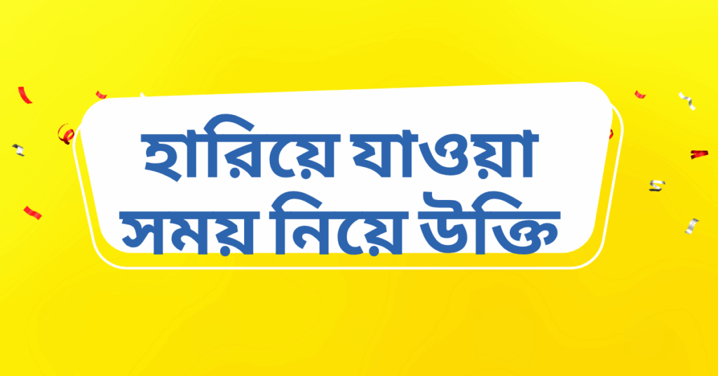 হারিয়ে যাওয়া সময় নিয়ে উক্তি