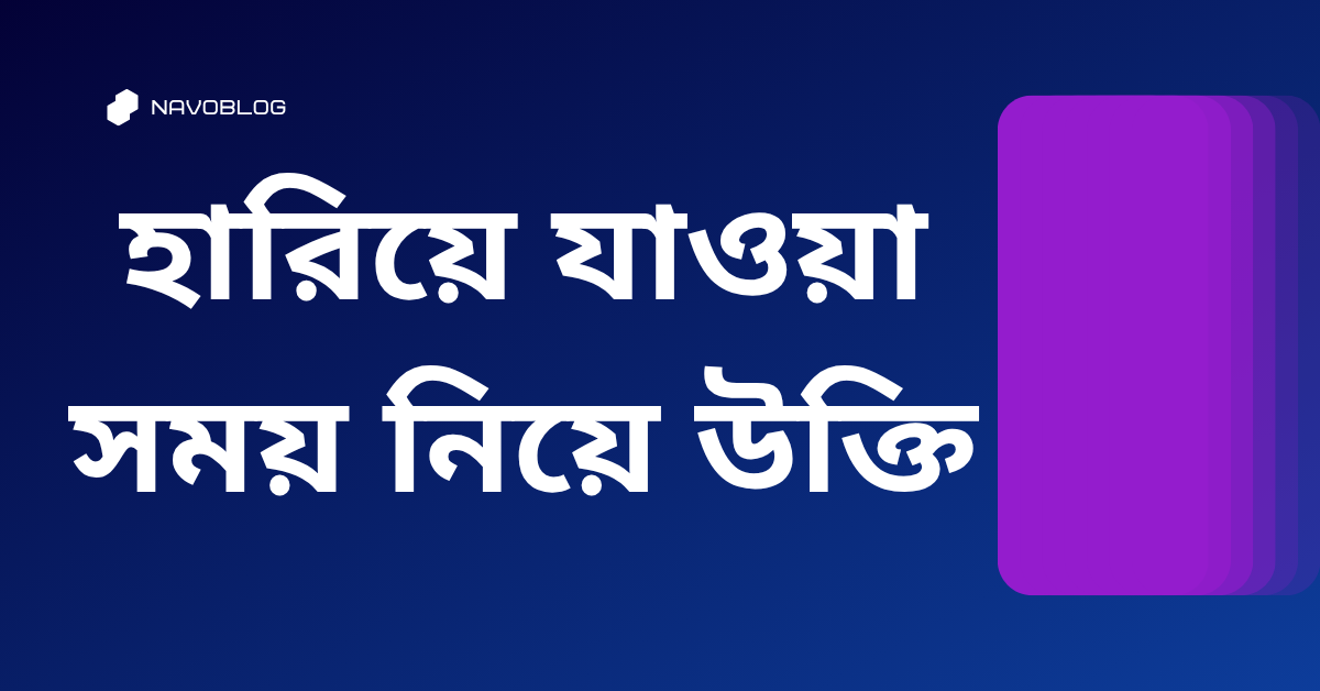 হারিয়ে যাওয়া সময় নিয়ে উক্তি - বাছাইকৃত সেরা উক্তি ক্যাপশন 1 হারিয়ে যাওয়া সময় নিয়ে উক্তি