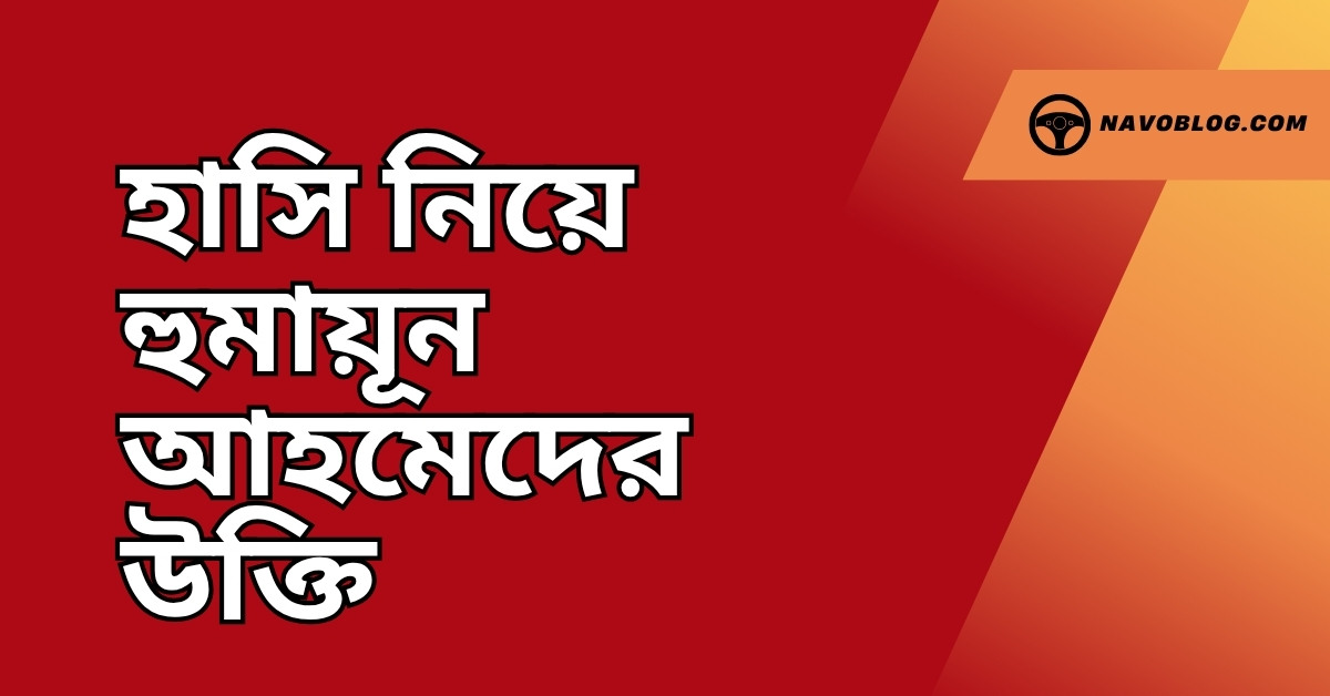 হাসি নিয়ে হুমায়ূন আহমেদের উক্তি - জীবনের জন্য সেরা দিকনির্দেশনামূলক বাণী 1 হাসি নিয়ে হুমায়ূন আহমেদের উক্তি