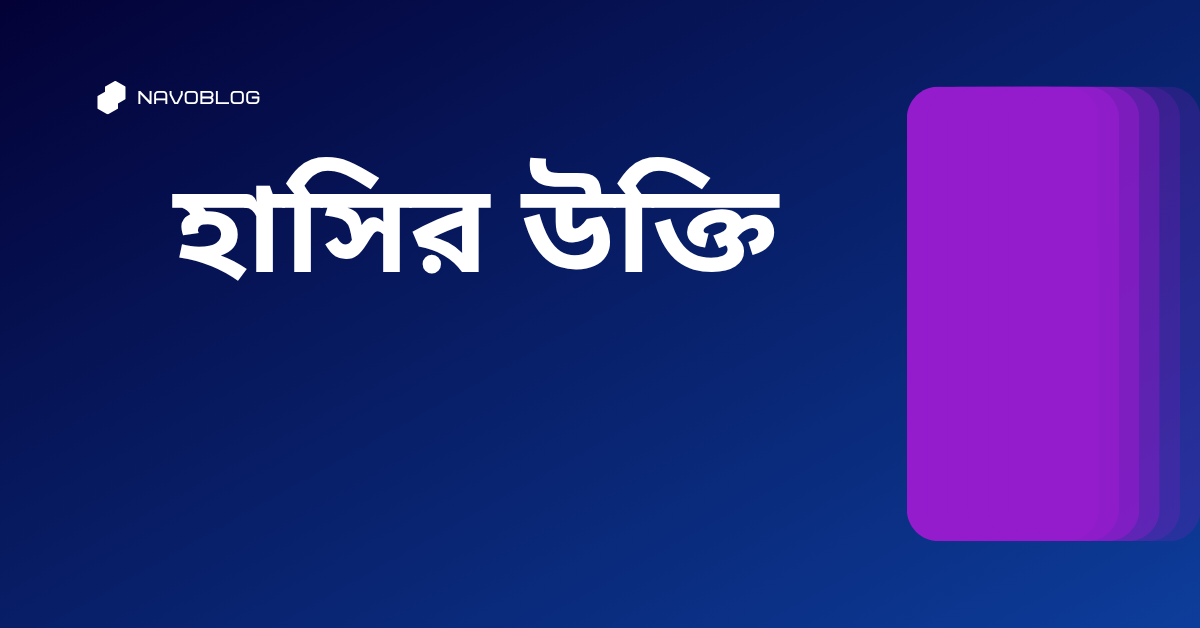 হাসির উক্তি - জীবনের জন্য সেরা দিকনির্দেশনামূলক বাণী 1 হাসির উক্তি