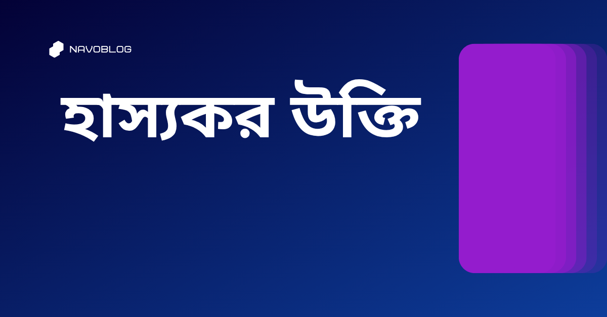 হাস্যকর উক্তি - জীবনের জন্য সেরা দিকনির্দেশনামূলক বাণী 1 হাস্যকর উক্তি