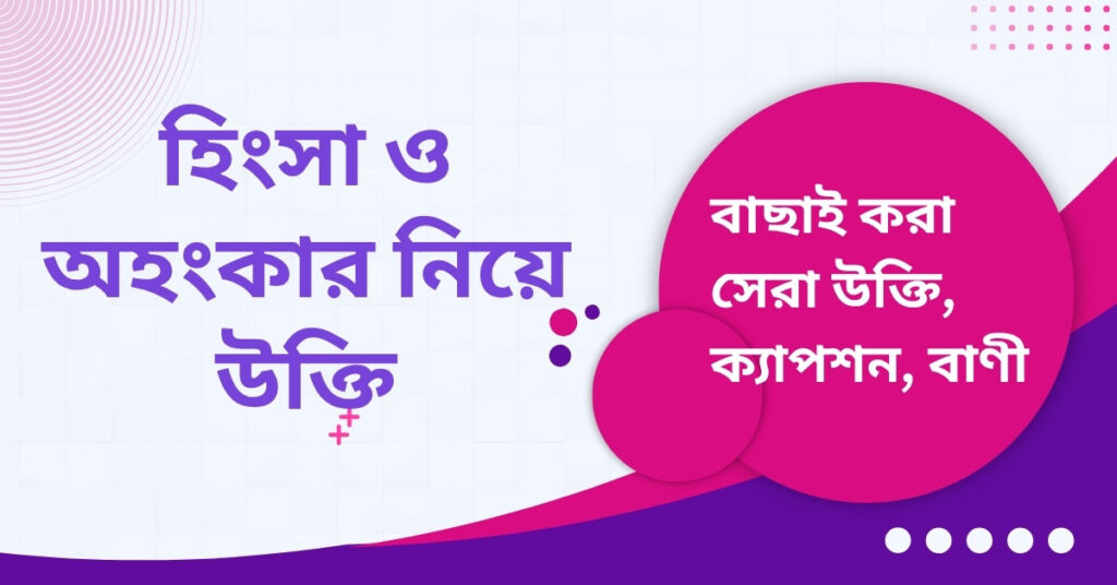 হিংসা ও অহংকার নিয়ে উক্তি