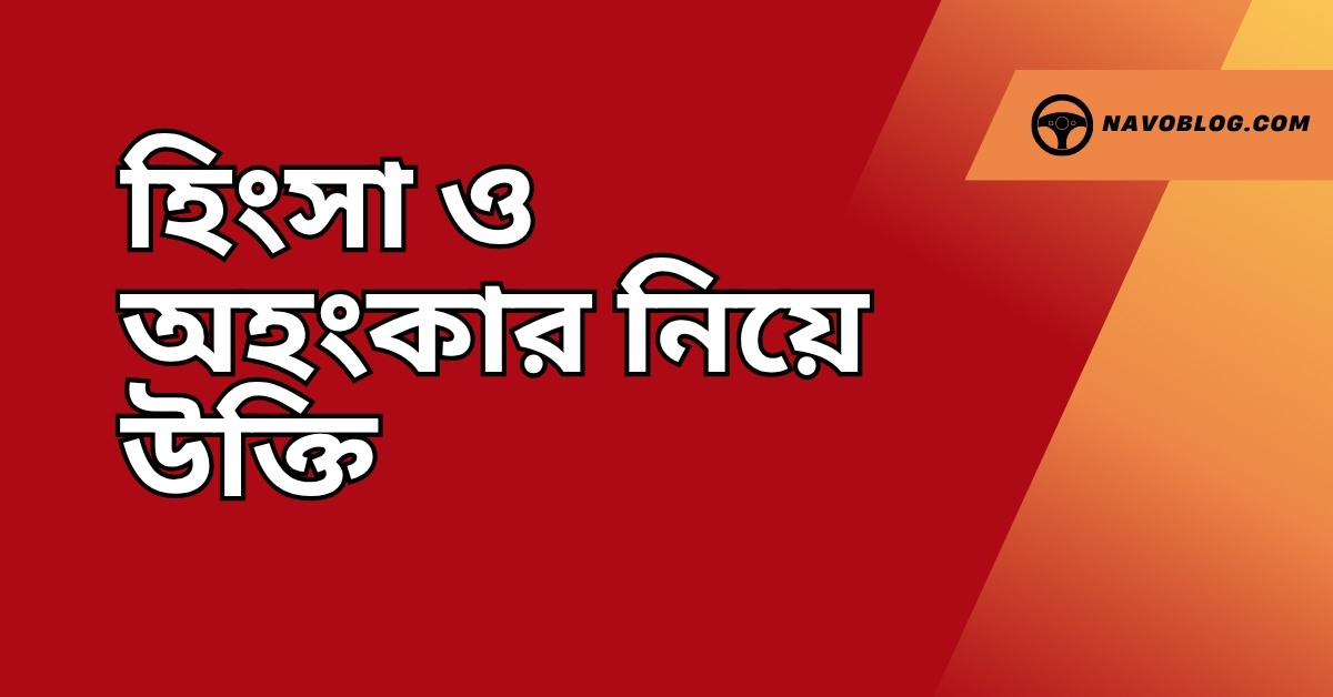 হিংসা ও অহংকার নিয়ে উক্তি - বাছাইকৃত সেরা উক্তি ক্যাপশন 1 হিংসা ও অহংকার নিয়ে উক্তি