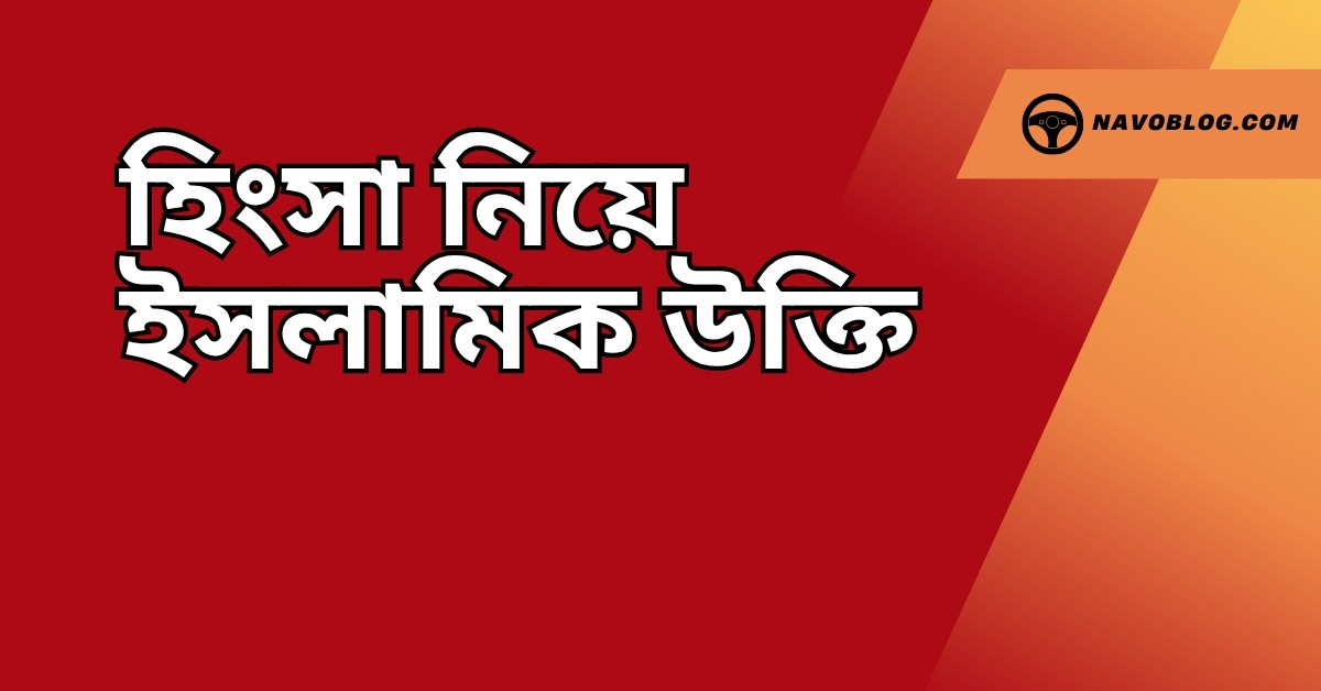 হিংসা নিয়ে ইসলামিক উক্তি - জীবনের জন্য সেরা দিকনির্দেশনামূলক বাণী 1 হিংসা নিয়ে ইসলামিক উক্তি