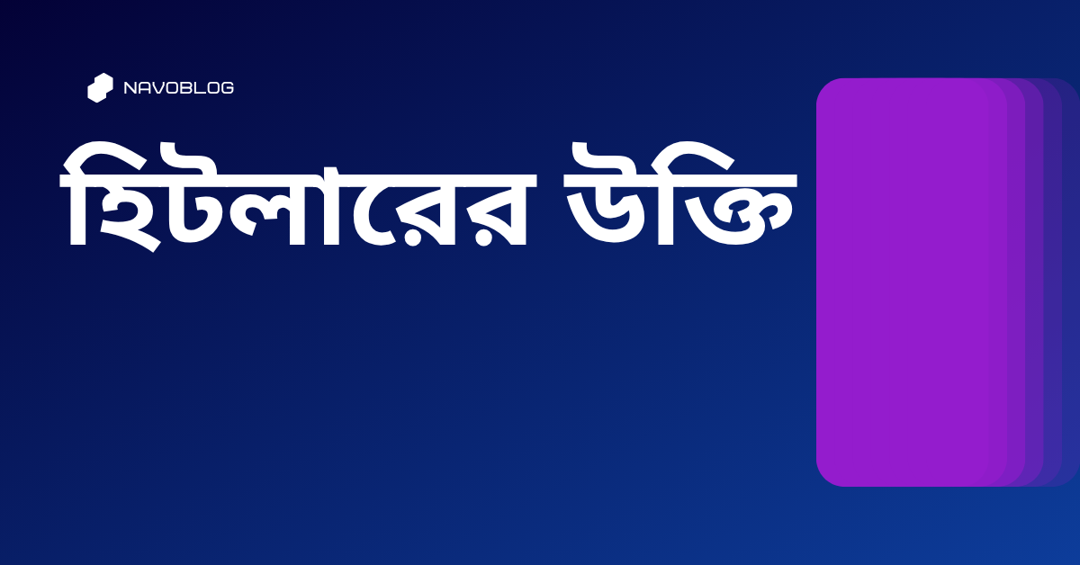 হিটলারের উক্তি - জীবনের জন্য সেরা দিকনির্দেশনামূলক বাণী 1 হিটলারের উক্তি