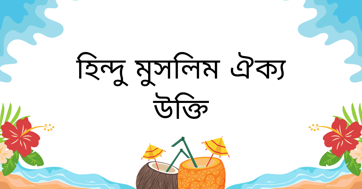 হিন্দু মুসলিম ঐক্য নিয়ে উক্তি – বাছাইকৃত সেরা উক্তি ক্যাপশন 1 হিন্দু মুসলিম ঐক্য উক্তি