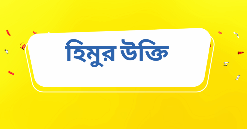 হিমুর উক্তি
