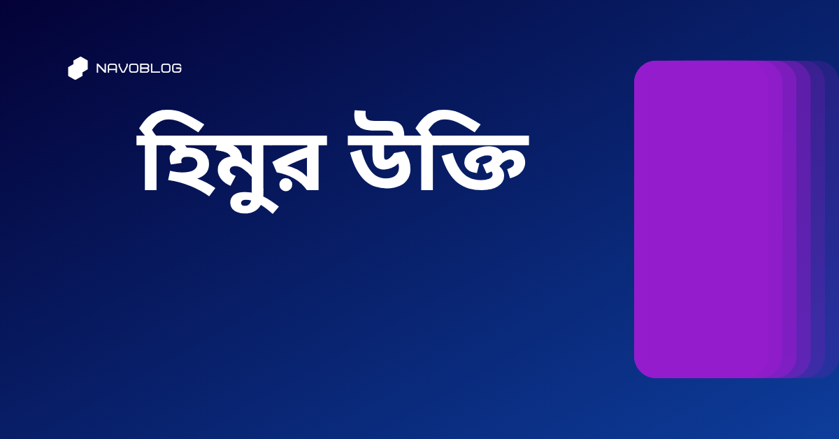 হিমুর উক্তি - জীবনের জন্য সেরা দিকনির্দেশনামূলক বাণী 1 হিমুর উক্তি