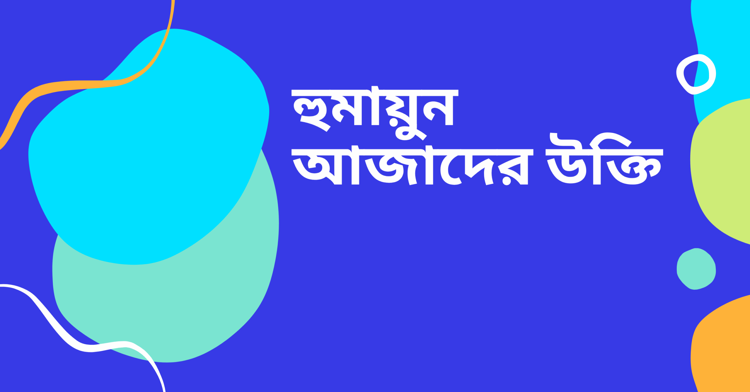 হুমায়ুন আজাদের উক্তি - জীবনের জন্য সেরা দিকনির্দেশনামূলক বাণী 1 হুমায়ুন আজাদের উক্তি