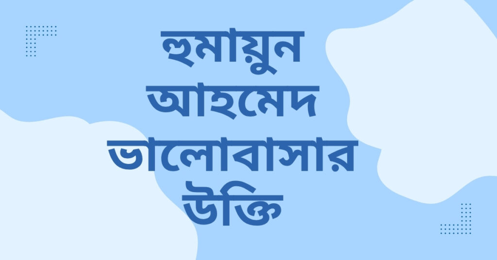 হুমায়ুন আহমেদ ভালোবাসার উক্তি
