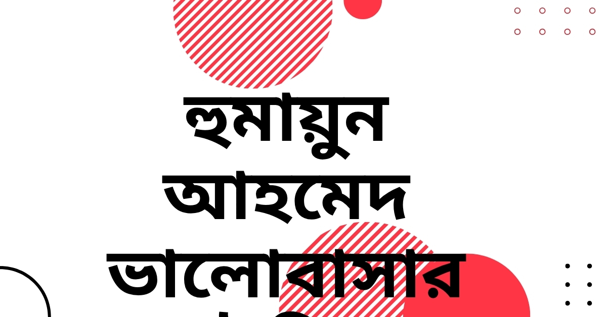 হুমায়ুন আহমেদ ভালোবাসার উক্তি - হৃদয় ছুঁয়ে যাওয়া সেরা বাণী ও ফেসবুক ক্যাপশন 1 হুমায়ুন আহমেদ ভালোবাসার উক্তি