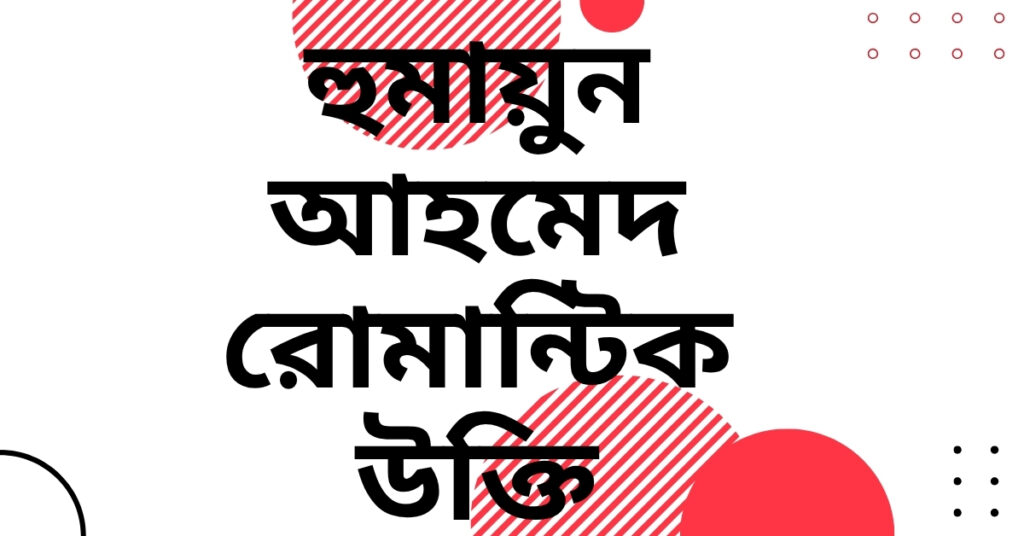 হুমায়ুন আহমেদ রোমান্টিক উক্তি