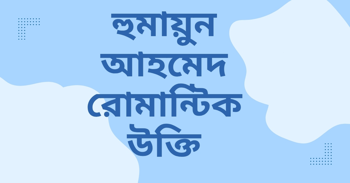 হুমায়ুন আহমেদ রোমান্টিক উক্তি