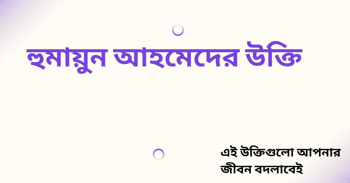 হুমায়ুন আহমেদের উক্তি - জীবনের জন্য সেরা দিকনির্দেশনামূলক বাণী 1 হুমায়ুন আহমেদের উক্তি